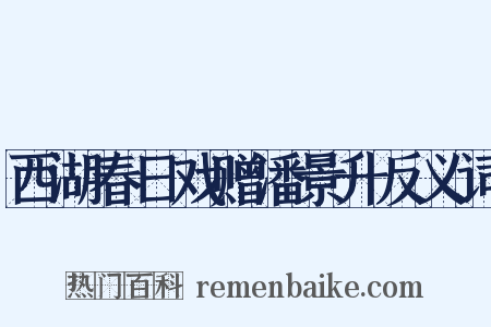 西湖春日戏赠潘景升反义词是什么意思的图片